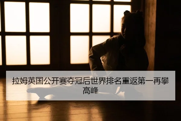 la-mu-ying-guo-gong-kai-sai-duo-guan-hou-shi-jie-pai-ming-chong-fan-di-yi-zai-pan-gao-feng-2-437.jpg