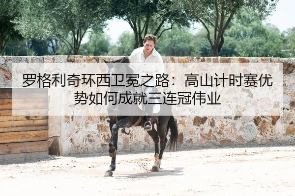 luo-ge-li-qi-huan-xi-wei-mian-zhi-lu-gao-shan-ji-shi-sai-you-shi-ru-he-cheng-jiu-san-lian-guan-wei-ye-2-936.jpg
