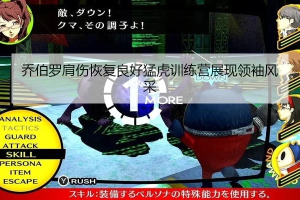 乔伯罗肩伤恢复良好猛虎训练营展现领袖风采